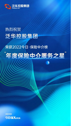 泛華控股集團 以科技賦能客戶品質(zhì)服務(wù)，榮膺“年度保險中介服務(wù)之星”